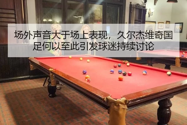 chang-wai-sheng-yin-da-yu-chang-shang-biao-xian-jiu-er-jie-wei-qi-guo-zu-he-yi-zhi-ci-yin-fa-qiu-mi-chi-xu-tao-lun-2-290.jpg