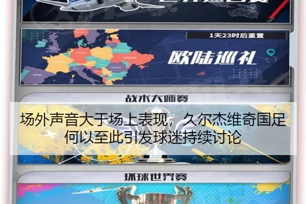 场外声音大于场上表现，久尔杰维奇国足何以至此引发球迷持续讨论