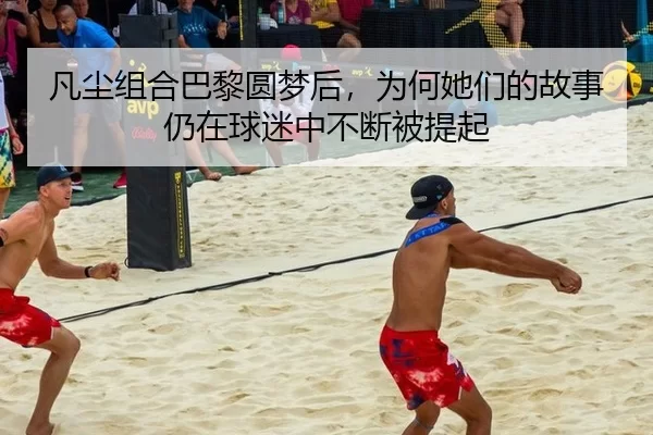 凡尘组合巴黎圆梦后，为何她们的故事仍在球迷中不断被提起