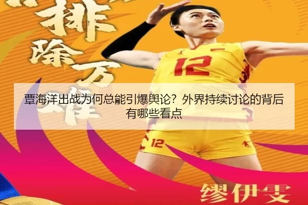 覃海洋出战为何总能引爆舆论？外界持续讨论的背后有哪些看点